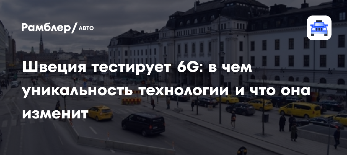 Швеция на передовой 6G: что изменит новую технологию для транспорта и не только