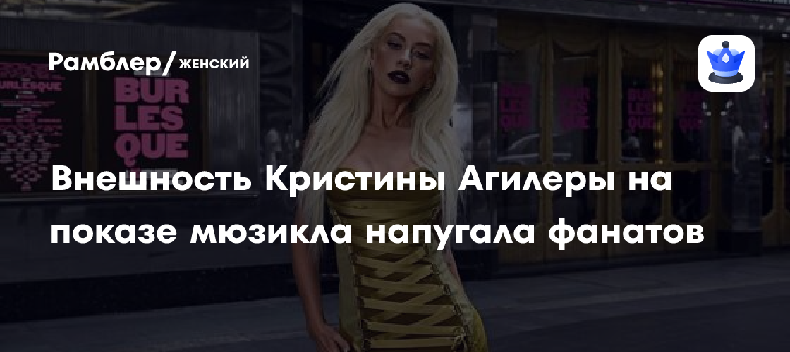 Кристина Агилера шокировала публику своим внешним видом на премьере мюзикла "Бурлеск"