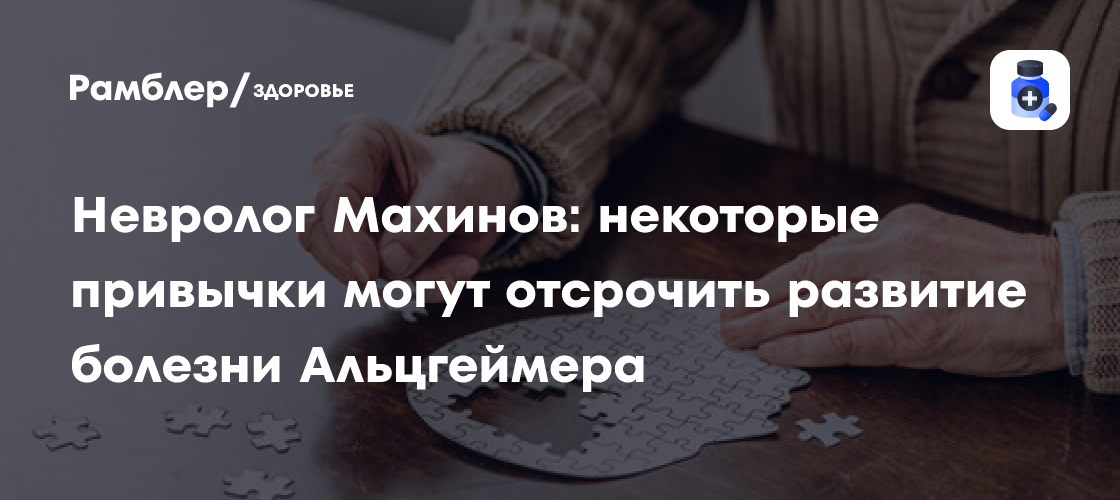 Как замедлить развитие болезни Альцгеймера: советы невролога EMC