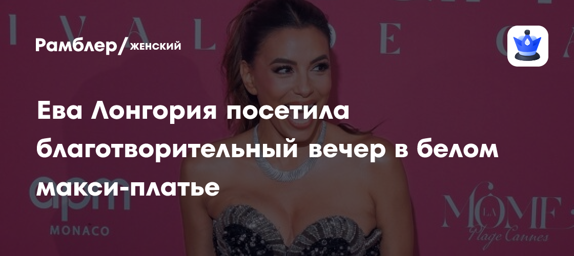 Ева Лонгория зажгла Канны: Смелый образ в платье с вырезом на красной дорожке
