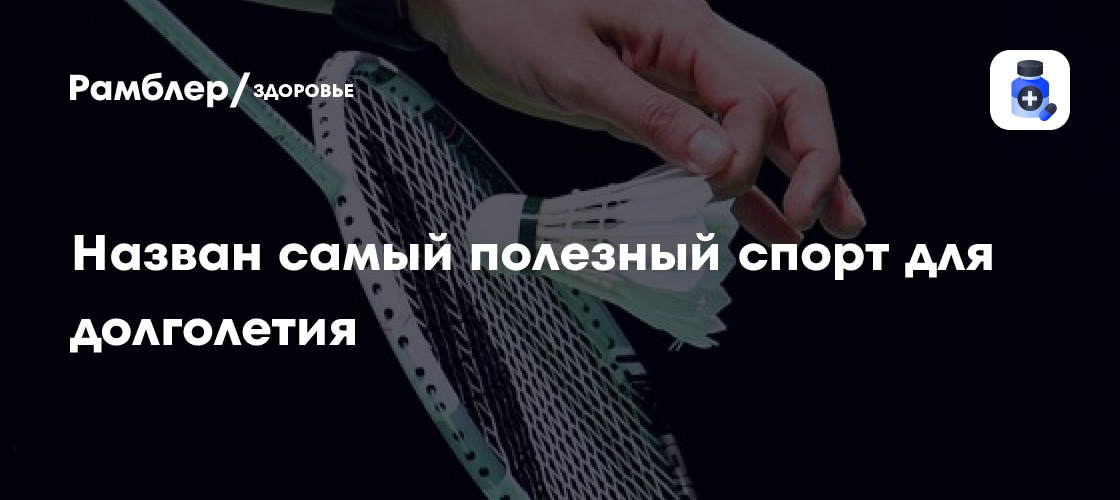 Секрет долголетия раскрыт: Врач назвал самый полезный спорт для здоровья и активной жизни