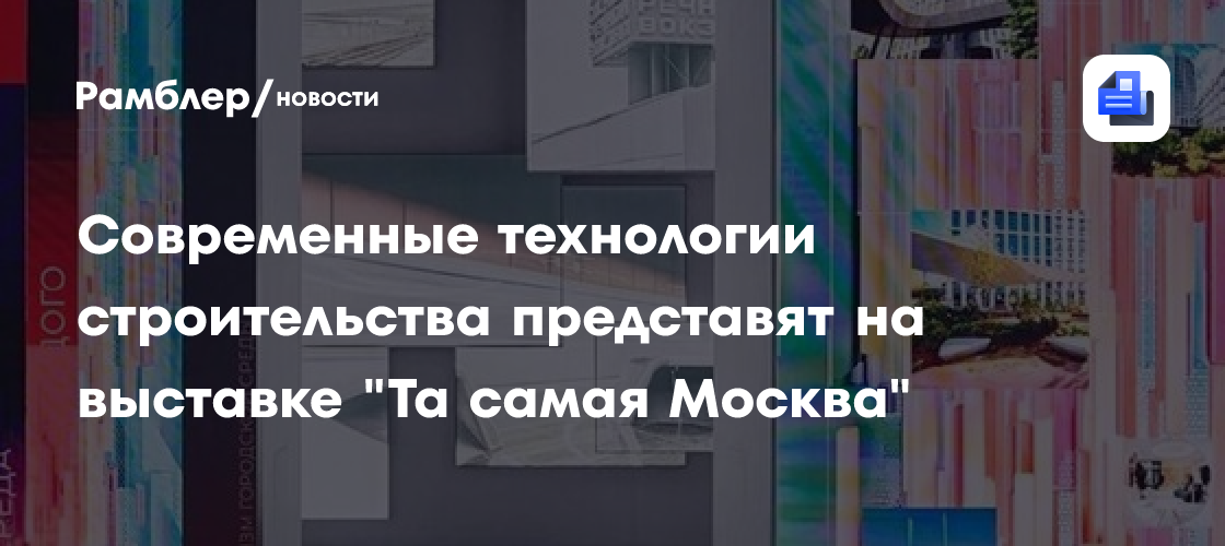 Москва Преображается: Жители Марьиной Рощи Узнают о Главных Достижениях Столицы на Интерактивной Выставке «Та самая Москва»
