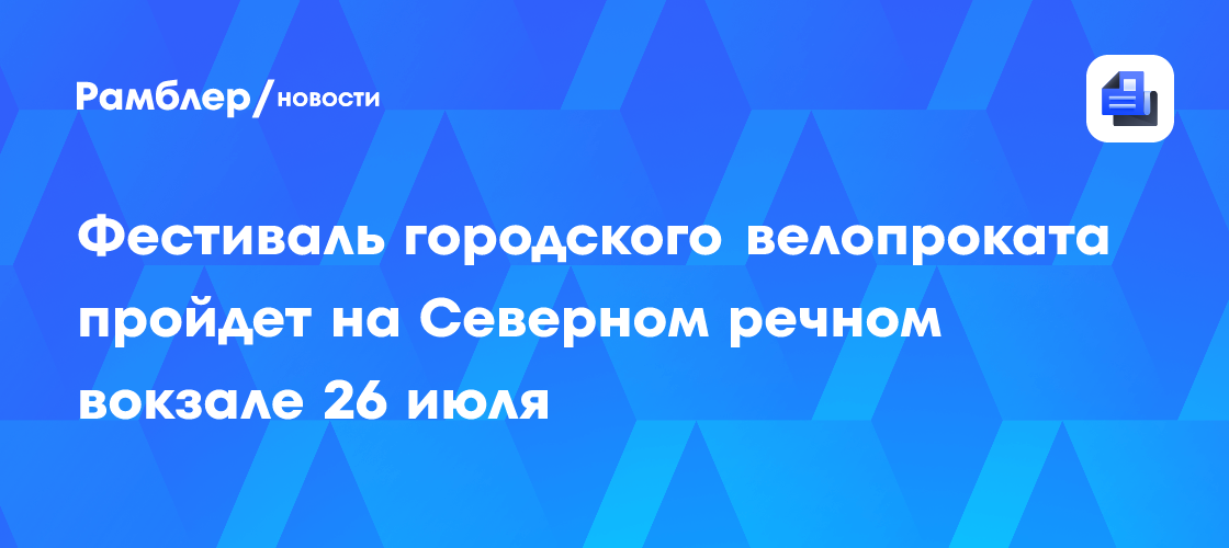 ВелобайкФест: Фестиваль городского велопроката захватит Северный речной вокзал!