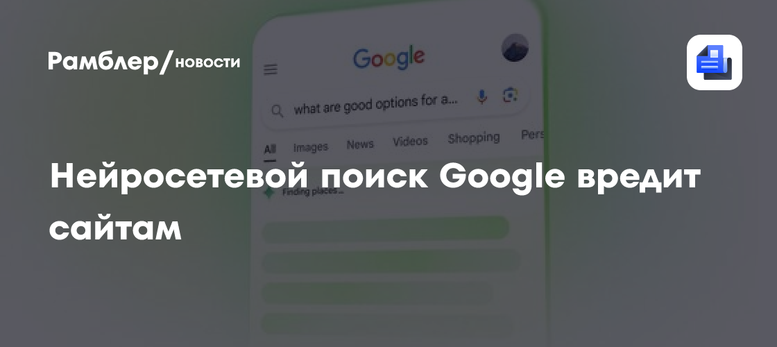 Google AI Обзоры: Как Искусственный Интеллект Убивает Трафик Сайтов и Что Сделать?