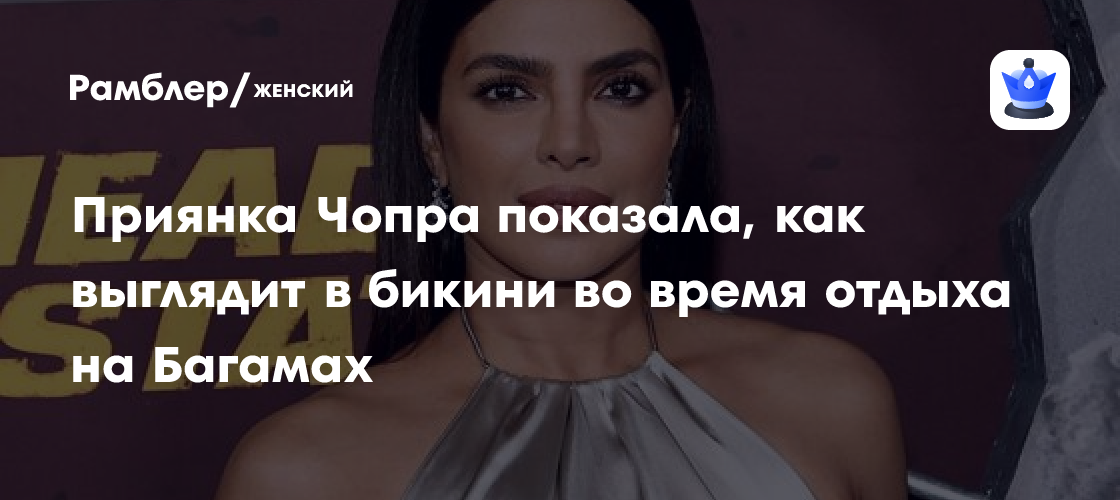 При́янка Чопра́ ослепила поклонников фото в купальнике с Багамских островов!