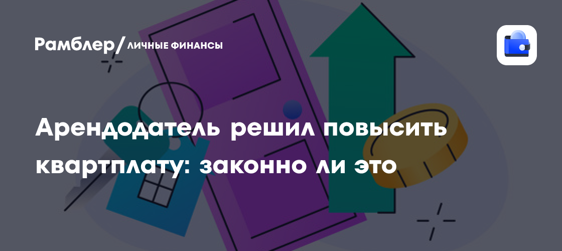 Повышение арендной платы по договору: что нужно знать арендатору в 2024 году
