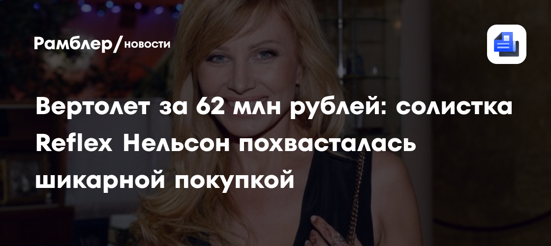 Ирина Нельсон из Reflex: Роскошный вертолет за 62 миллиона рублей – новая покупка певицы!