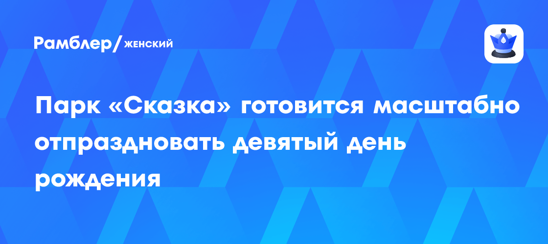 Парк «Сказка» приглашает на грандиозное празднование 9-летия: яркая программа и незабываемые впечатления!