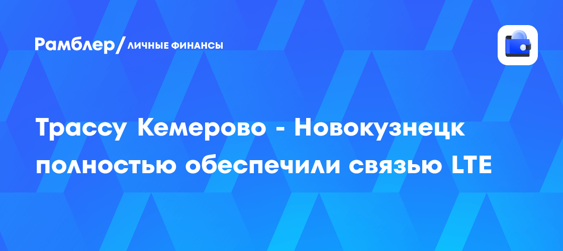Трассу Кемерово - Новокузнецк полностью обеспечили связью LTE