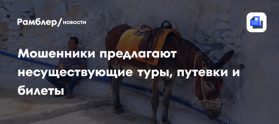 Осторожно, мошенники! Фиктивные туры и билеты в Геленджик: как не стать жертвой аферистов