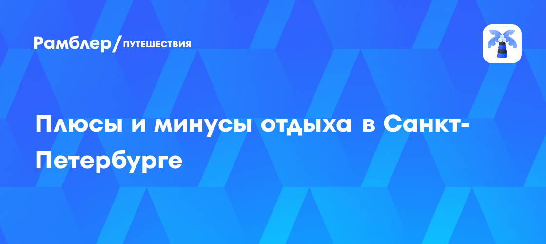 Санкт-Петербург: Идеальный отпуск или ловушка для туриста? Полный разбор плюсов и минусов