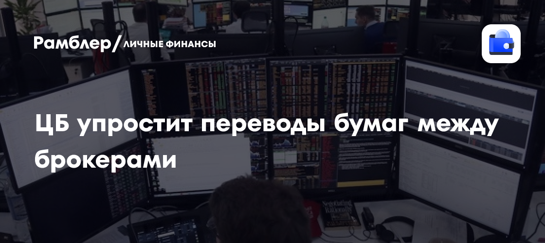 Новые правила переводов ценных бумаг: ЦБ упростит Me2Me переводы для инвесторов с 2026 года