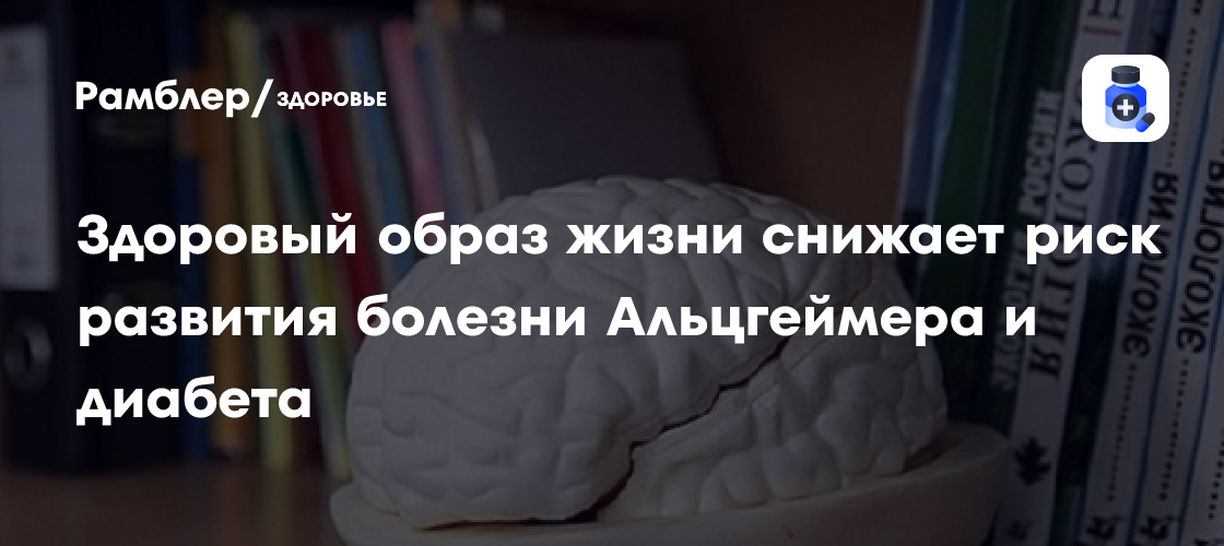 Секрет долголетия раскрыт: Здоровый образ жизни – ваша защита от Альцгеймера и диабета