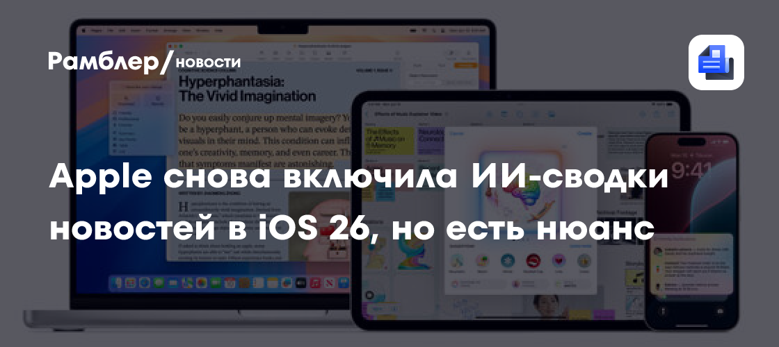 Apple Возродила ИИ-Сводки Новостей в iOS 26: Что Нужно Знать?