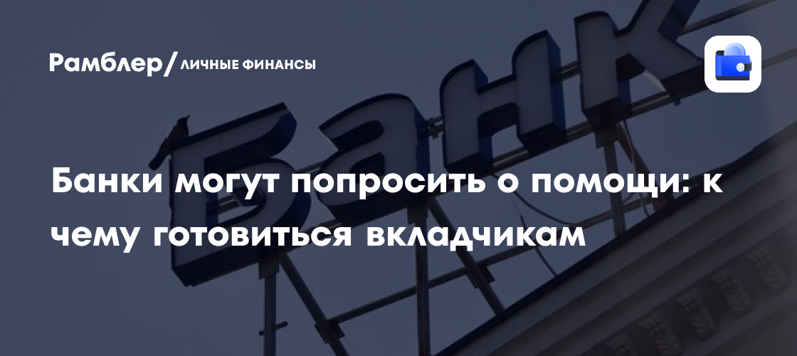 Банки на грани: Почему крупные российские банки могут обратиться за помощью к Центробанку и что это значит для ваших вкладов?