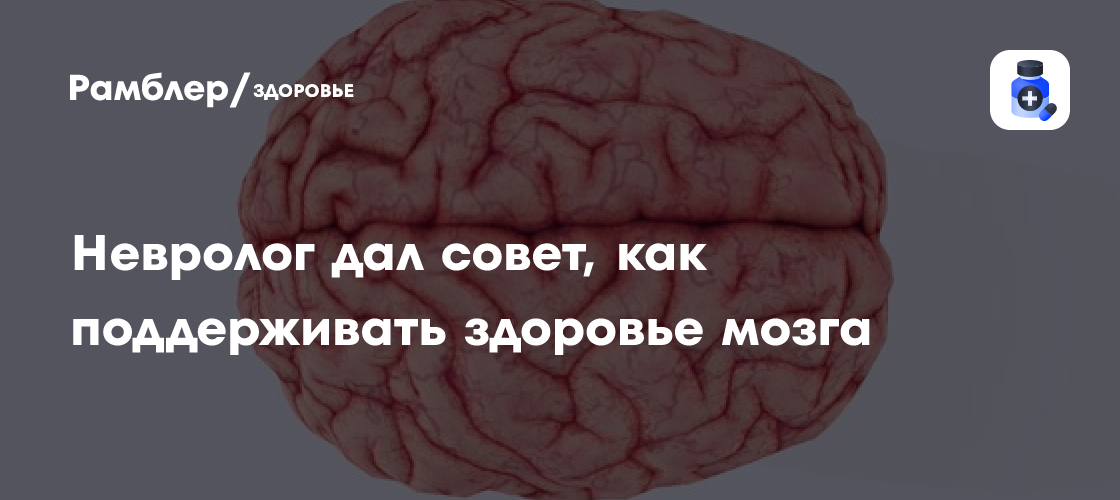 Мозг в порядке на долгие годы: советы невролога из Новосибирска о поддержании ясности ума
