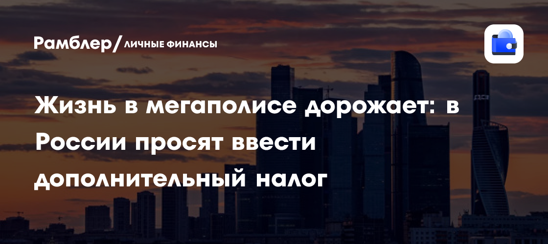 Рост цен в крупных городах России: обсуждается введение нового налога