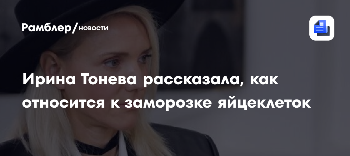 Ирина Тонева: Почему я решила отказаться от заморозки яйцеклеток, несмотря на мечту о детях