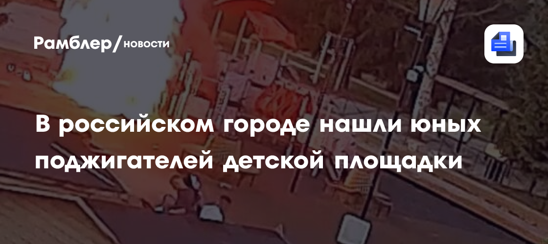 Подростки-пироманы: В Ленинградской области разоблачены виновники пожара на детской площадке