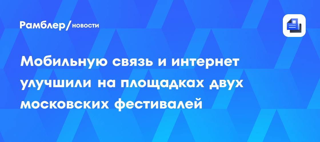 Отличное покрытие связи: Московские фестивали «Наши в городе» и DDХ Fitness Fest обеспечат стабильный интернет и мобильную связь