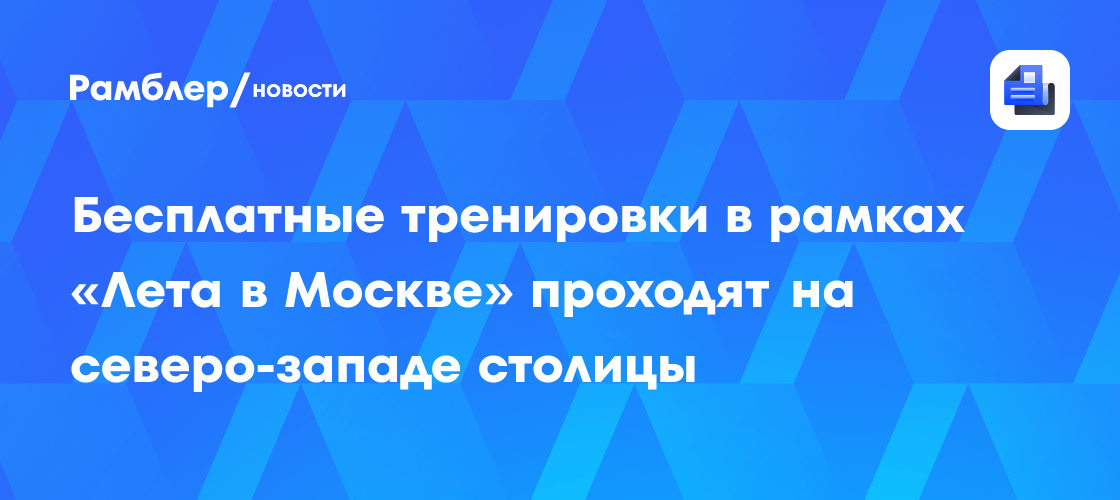 Москва – столица здорового образа жизни: как массовый спорт меняет город и его жителей