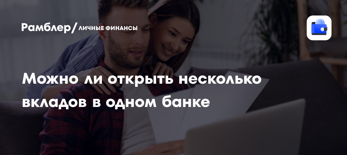 Несколько Вкладов в Одном Банке: Возможно ли Это и Стоит ли?