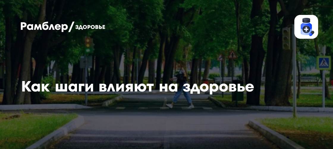 Прогулки для долголетия: Как ежедневные шаги влияют на ваше здоровье и увеличивают продолжительность жизни