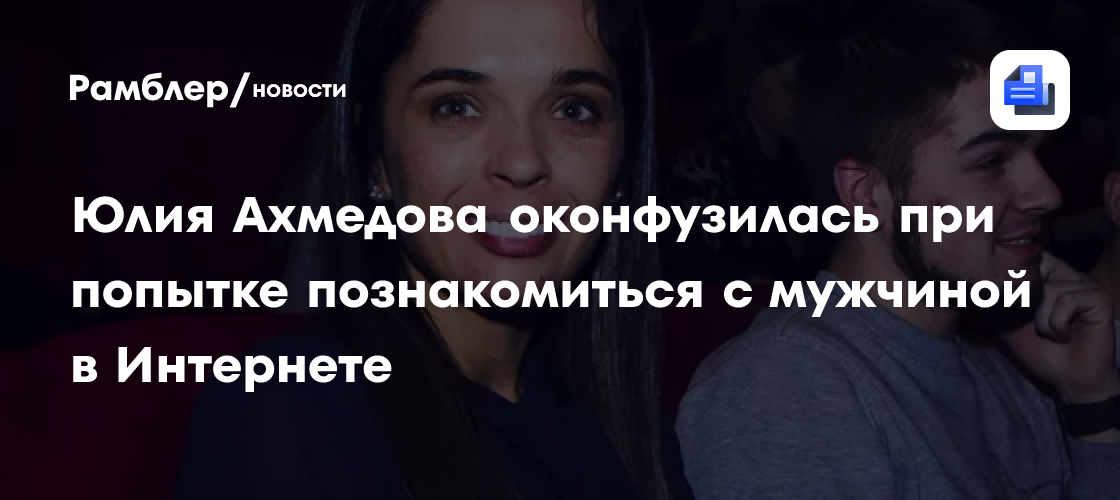 Неловкий флирт Юлии Ахмедовой в сети: что пошло не так?