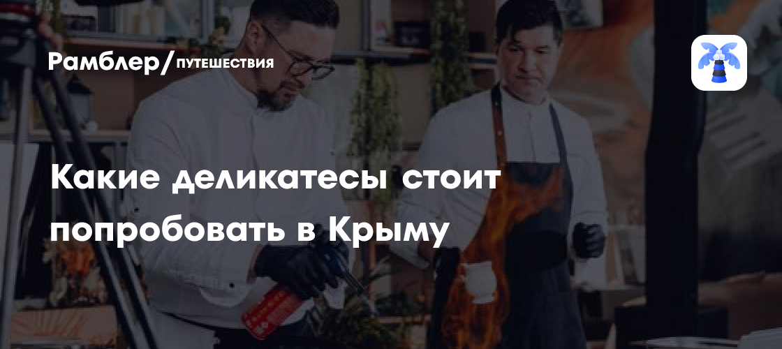 Вкус Крыма: лучшие гастрономические открытия полуострова