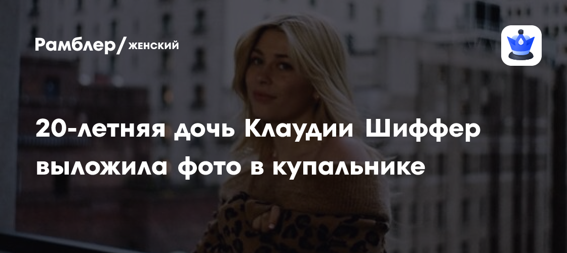 Клементина де Вер Драммонд, дочь Клаудии Шиффер, ошеломила поклонников эффектным фото в купальнике