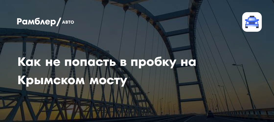Избежать пробок на Крымском мосту: советы и лайфхаки для путешественников
