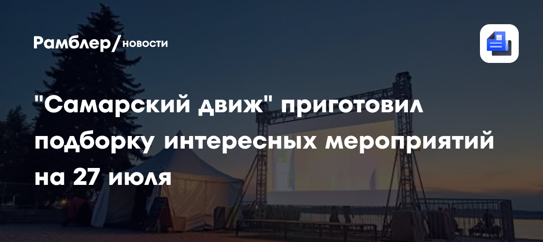 Куда пойти в Самаре 27 июля: Подборка бесплатных мероприятий для всей семьи