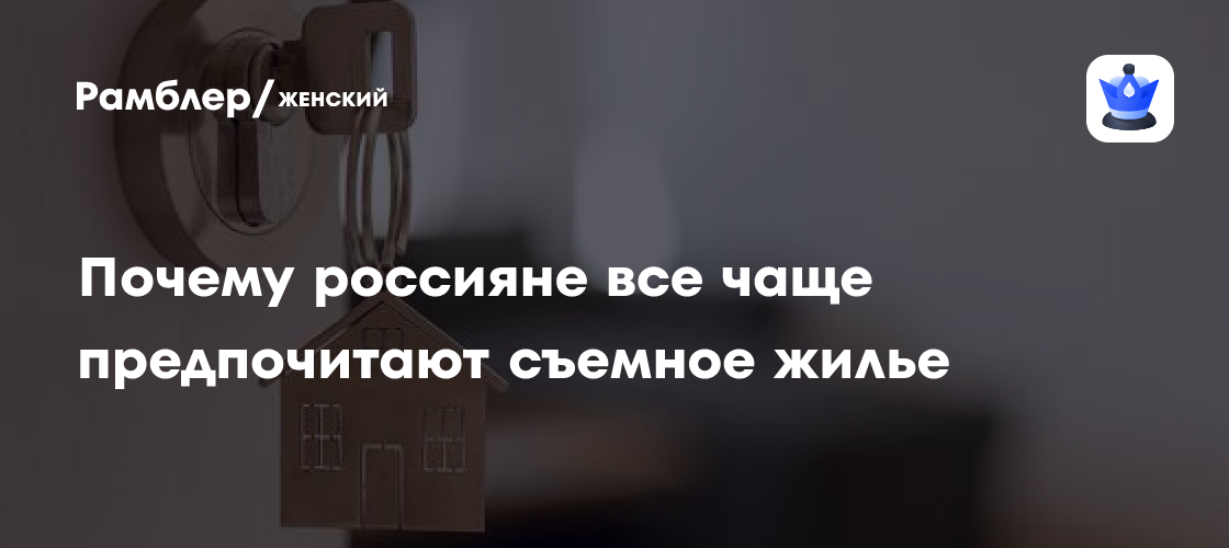 Аренда жилья в России: новая реальность или временный тренд?
