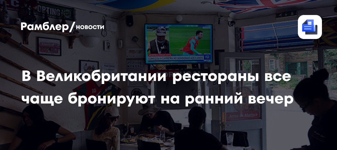 Британцы Переходят на Ранние Ужины: Новая Тенденция в Ресторанной Индустрии