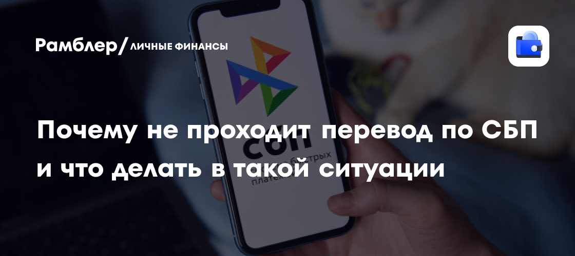 Проблемы с переводом через СБП: причины и решения