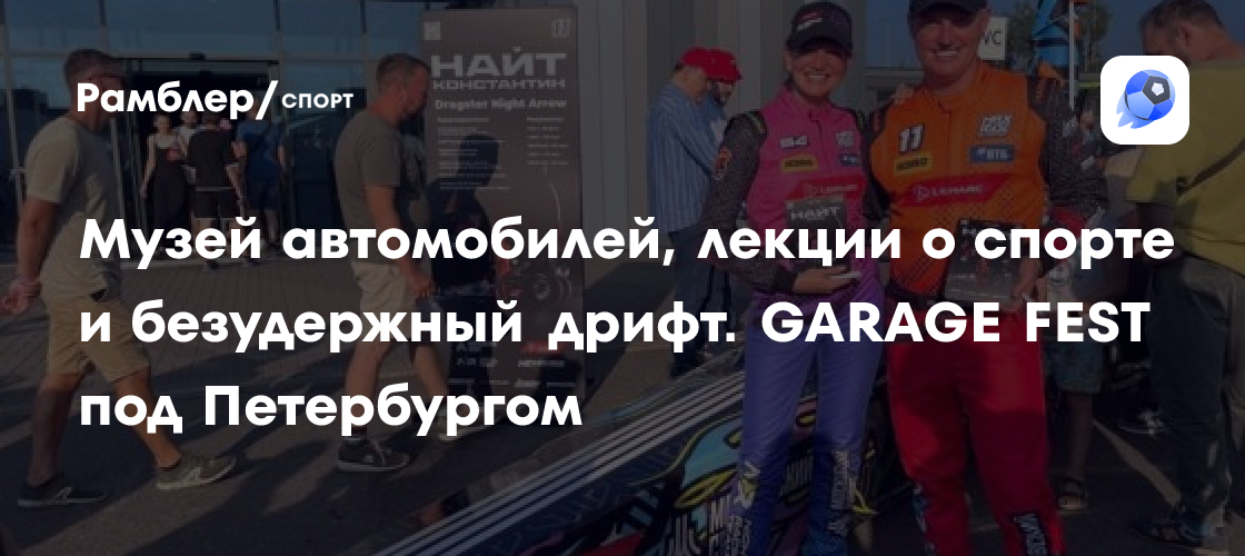 GARAGE FEST 2024: Фестиваль Автомобилей, Дрифта и Моторного Спорта под Санкт-Петербургом
