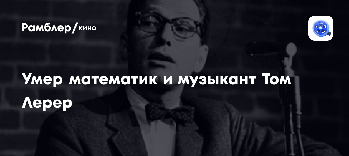 Легендарный математик и сатирик Том Лерер скончался в возрасте 98 лет