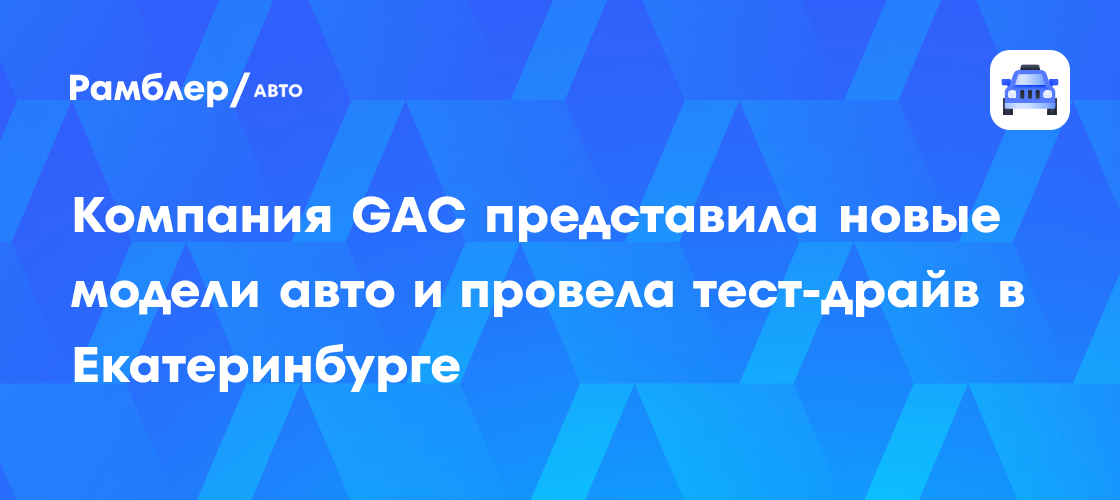 GAC MOTOR: Новый взгляд на китайский автопром – тест-драйвы и премьеры в Екатеринбурге!