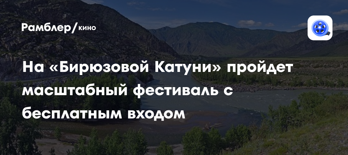 «Шум Катуни»: Фестиваль музыки и природы на берегу Бирюзовой Катуни. Бесплатный вход!