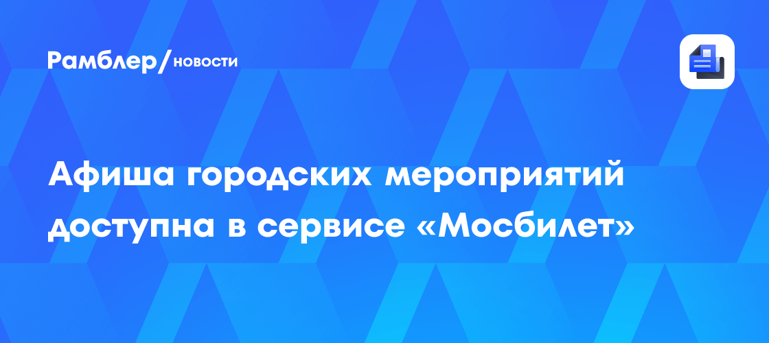 Куда пойти в Москве этим летом? Полная афиша мероприятий от «Мосбилет»