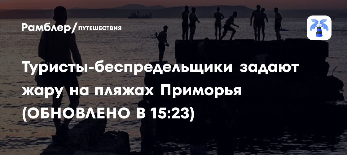 Скандал на пляжах Приморья: Туристы устраивают безумные вечеринки и игнорируют правила (Обновлено)