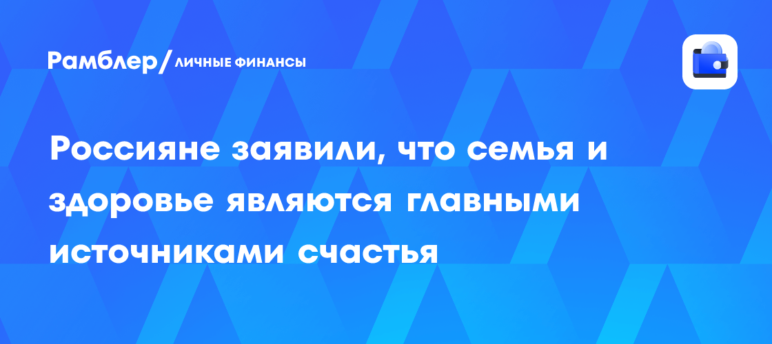 Семья и Здоровье – Главные Ценности для Счастливой Жизни: Новое Исследование в России