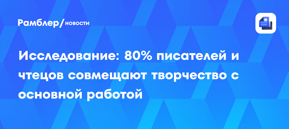 Творчество на Долгую Жизнь: 80% Писателей и Чтецов Совмещают Аудиокниги с Основной Работой