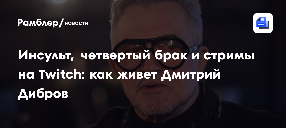 Дмитрий Дибров: Новая жизнь после инсульта, четвертый брак и неожиданные стримы на Twitch