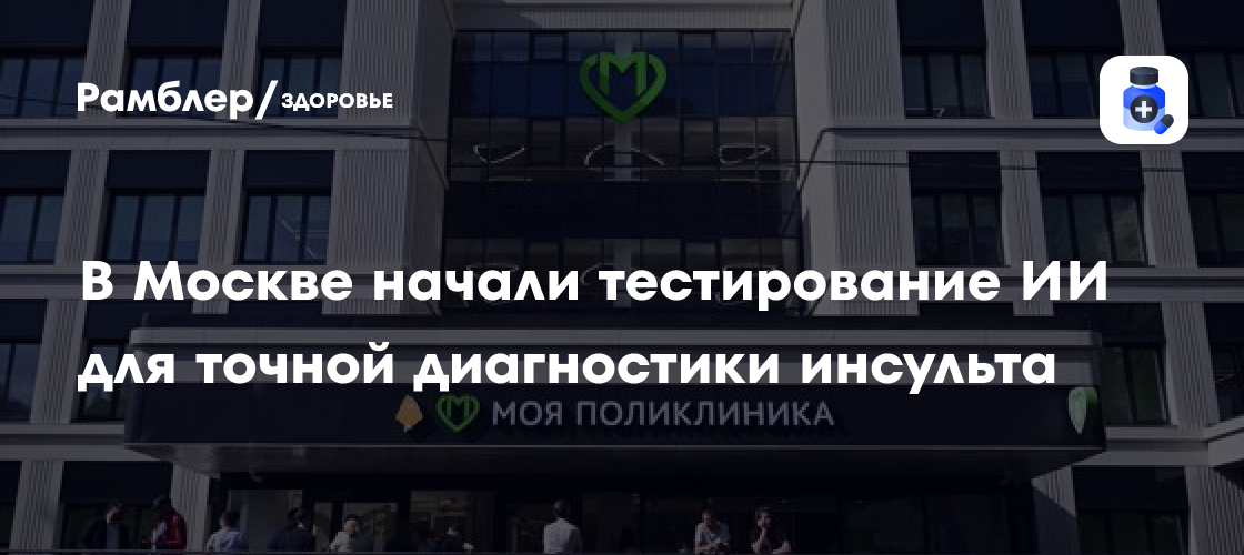 Революция в диагностике инсульта: Московские врачи разработали ИИ-систему, одобренную Собяниным