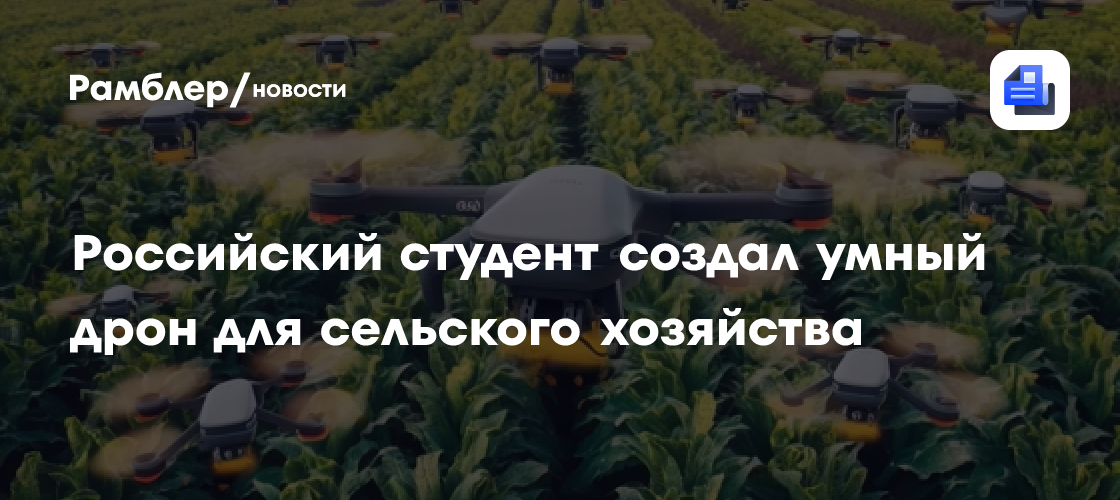 Революция в сельском хозяйстве: Российский студент создал умный дрон для анализа полей