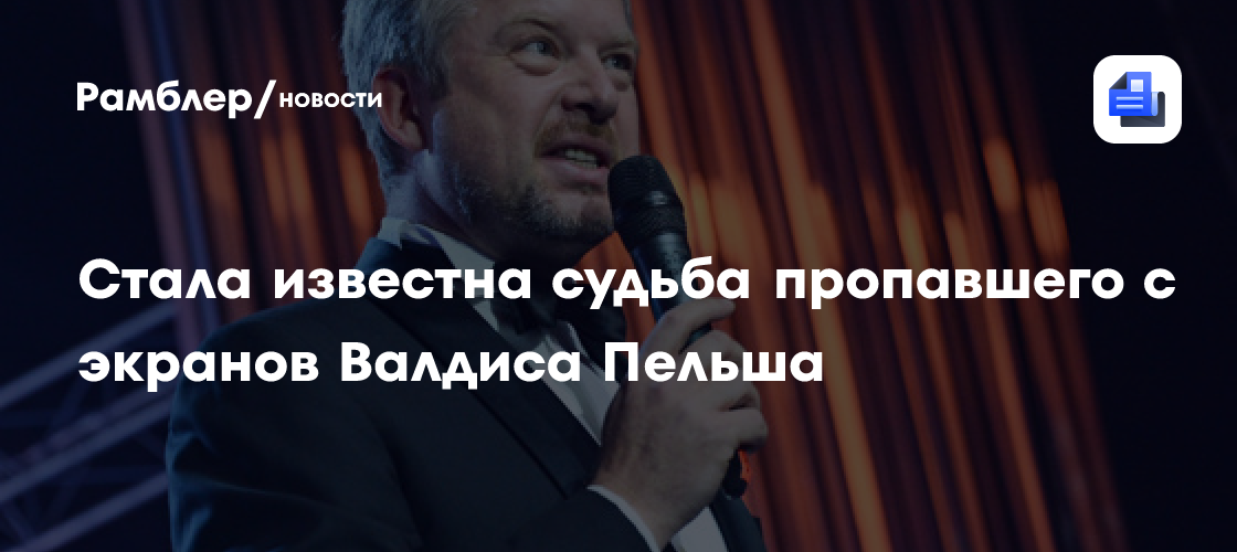 Валдис Пельш: От телеэкранов к корпоративным миллионам – как ведущий нашел новую прибыльную нишу