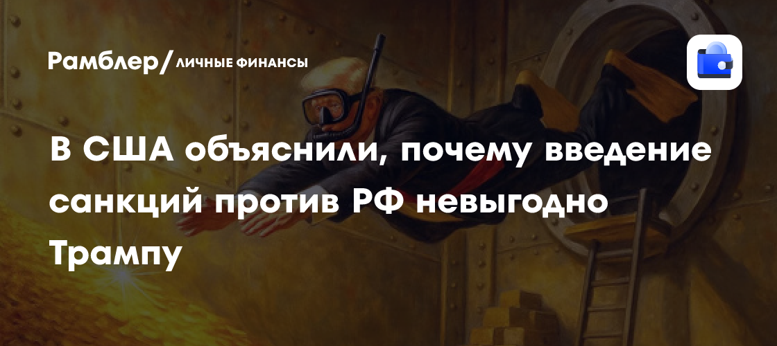 Трамп и санкции против России: почему новые ограничения могут навредить самому президенту США