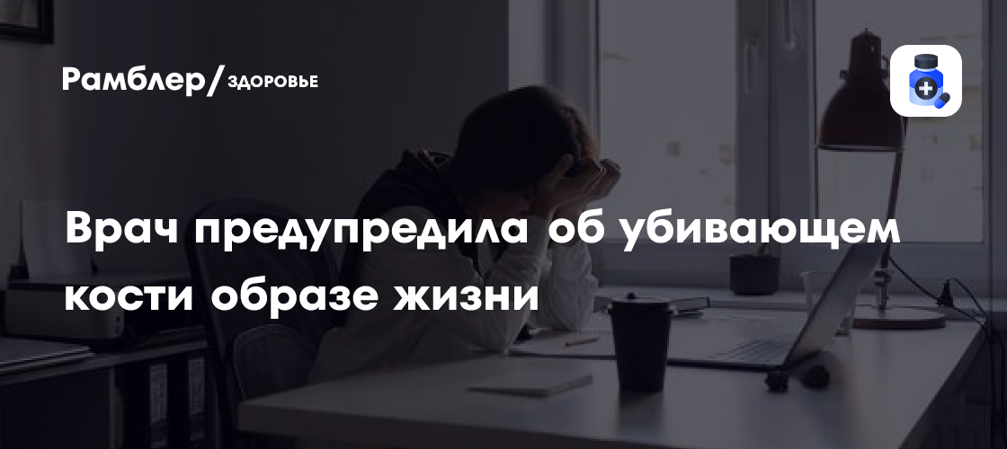 Осторожно, кости! Ревматолог предупреждает о привычках, разрушающих опорно-двигательный аппарат