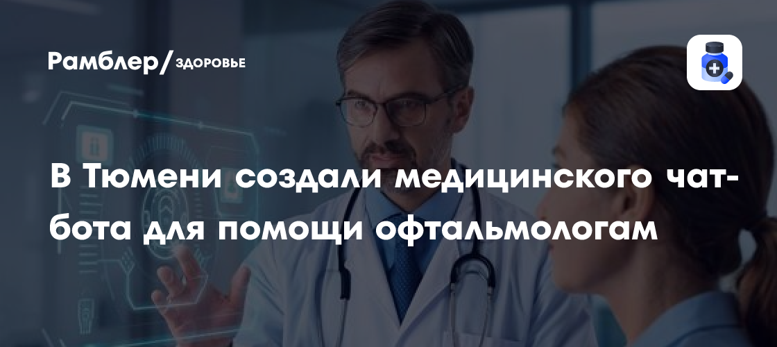 Цифровой ассистент от тюменских студентов поможет офтальмологам в работе